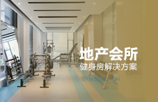 地(di)産會所(suo)健(jian)身(shen)房(fang)解(jie)決方(fang)案