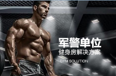 軍警院校(xiao)健身房(fang)解決方(fang)案