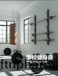 學學校(xiao)健身房解決(jue)方案