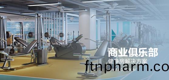 商(shang)業(ye)俱樂(le)部(bu)健身(shen)房解(jie)決方案